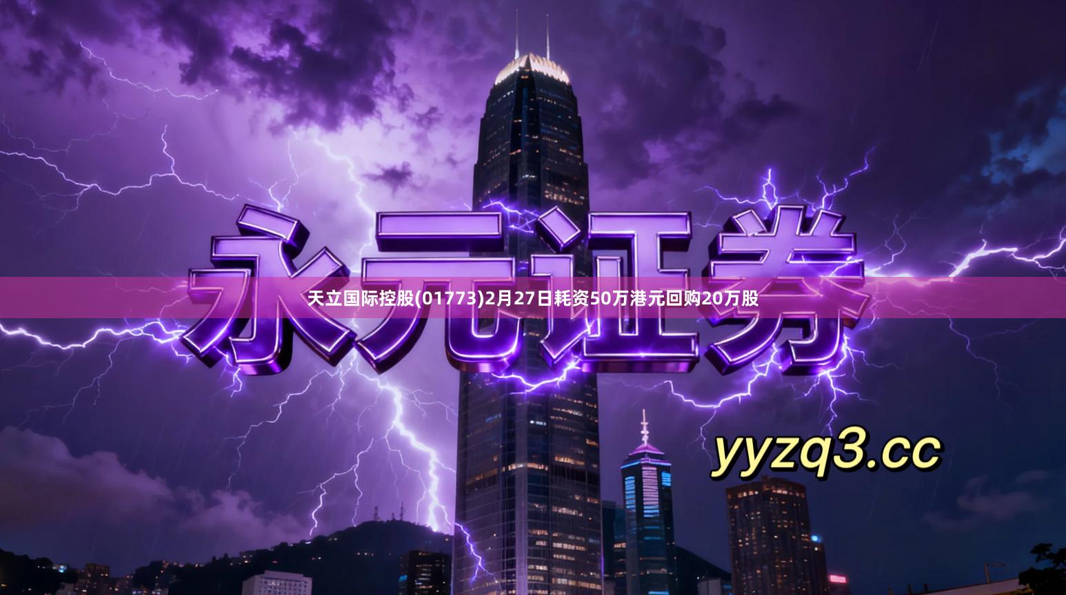 天立国际控股(01773)2月27日耗资50万港元回购20万股