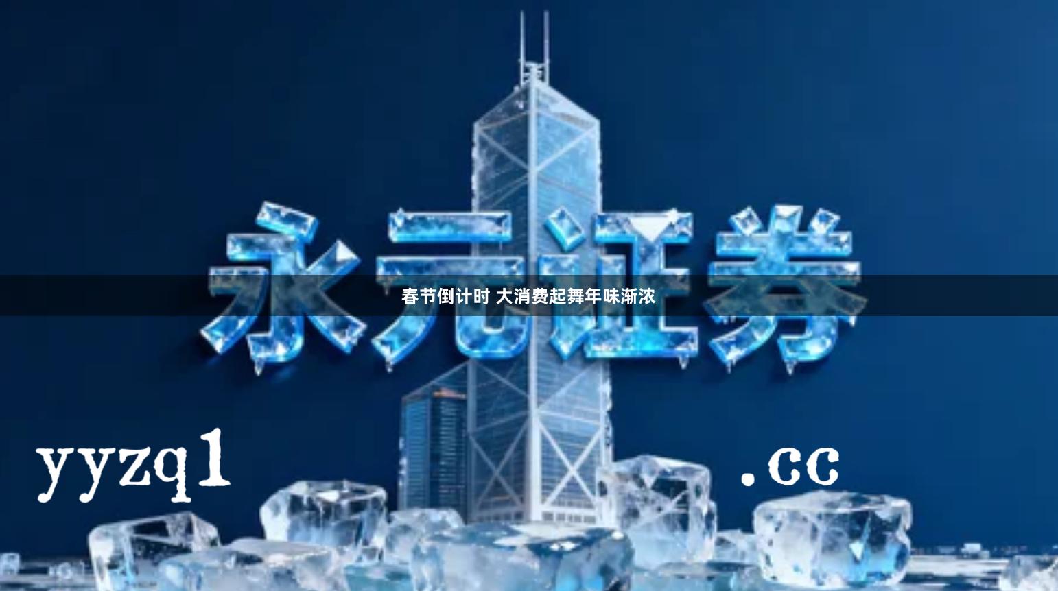 春节倒计时 大消费起舞年味渐浓