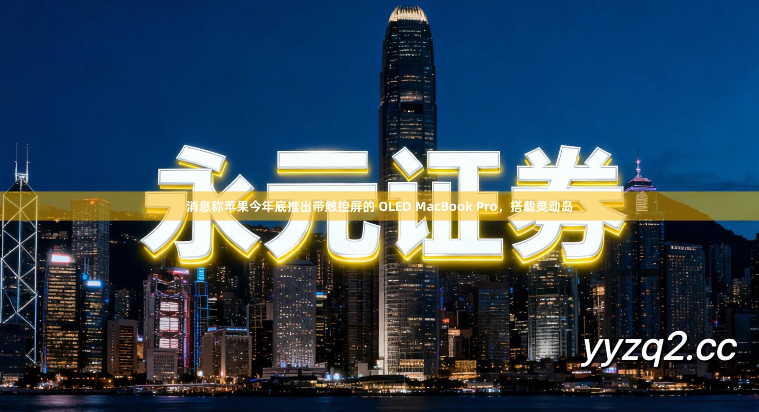 消息称苹果今年底推出带触控屏的 OLED MacBook Pro，搭载灵动岛