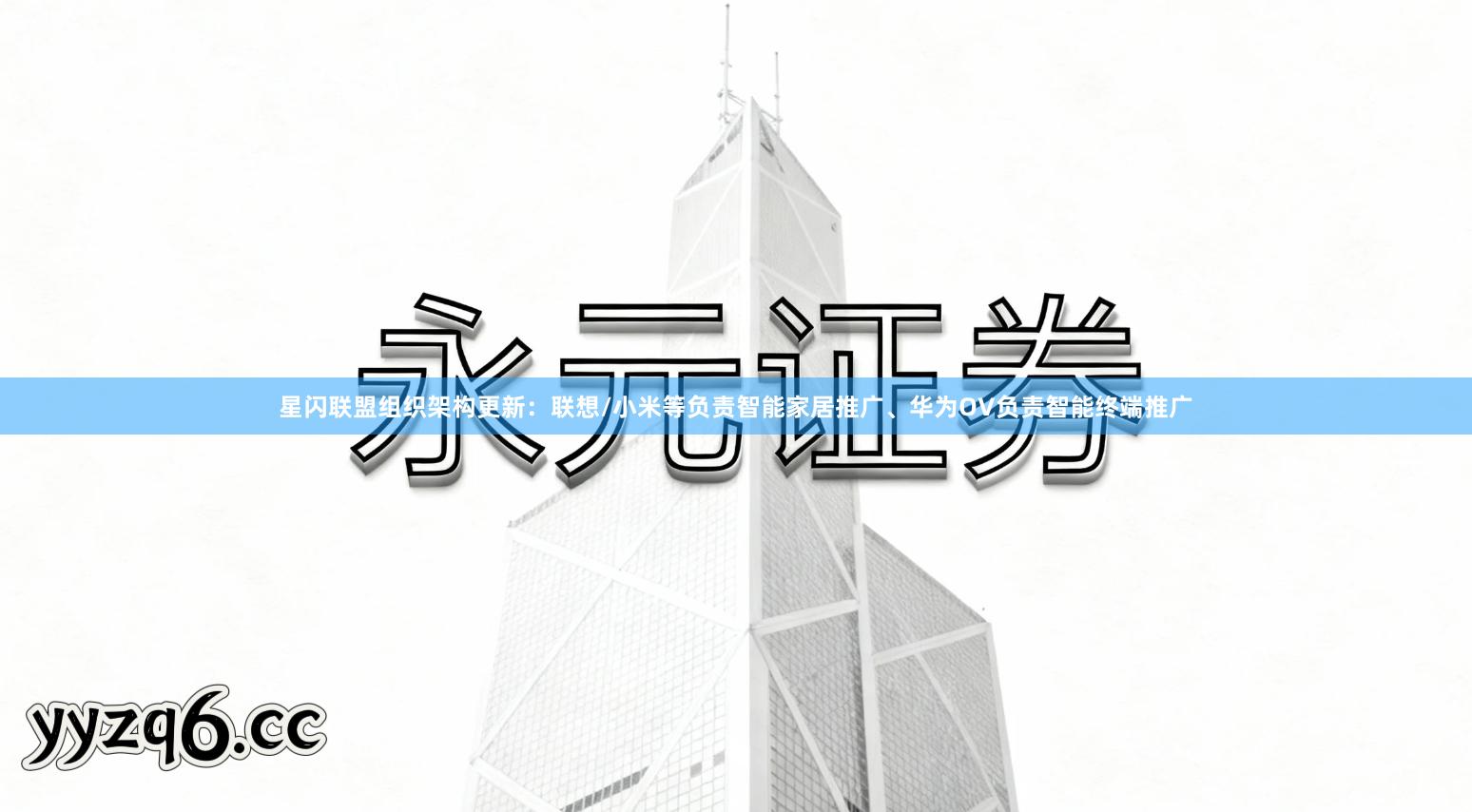 星闪联盟组织架构更新：联想/小米等负责智能家居推广、华为OV负责智能终端推广