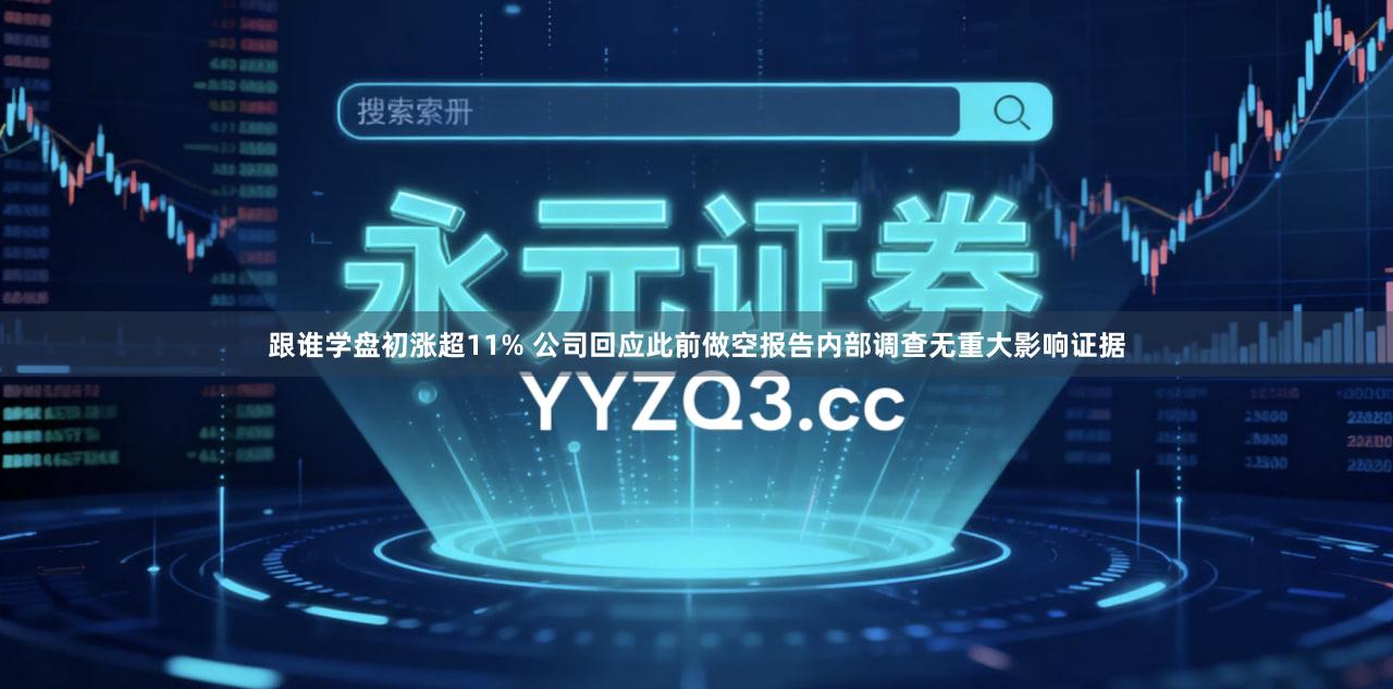 跟谁学盘初涨超11% 公司回应此前做空报告内部调查无重大影响证据