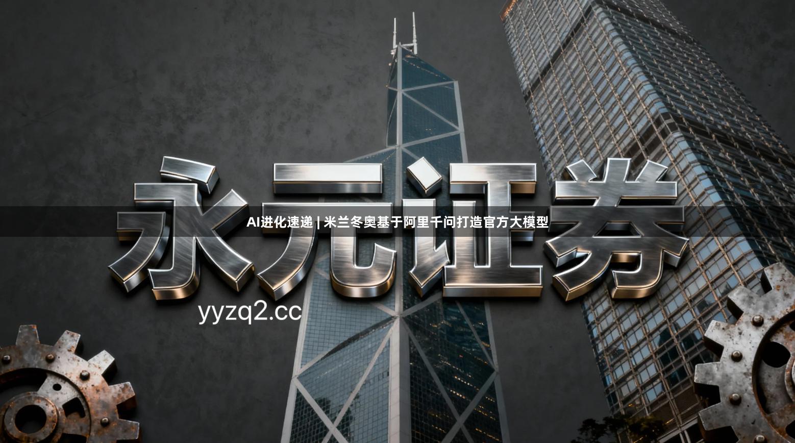 AI进化速递 | 米兰冬奥基于阿里千问打造官方大模型