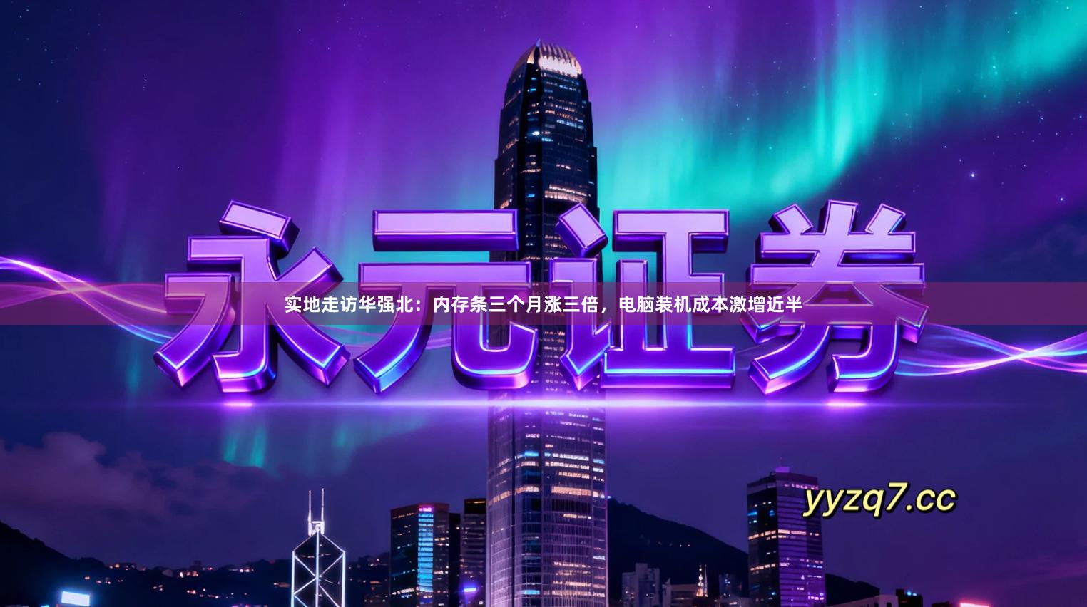 实地走访华强北：内存条三个月涨三倍，电脑装机成本激增近半