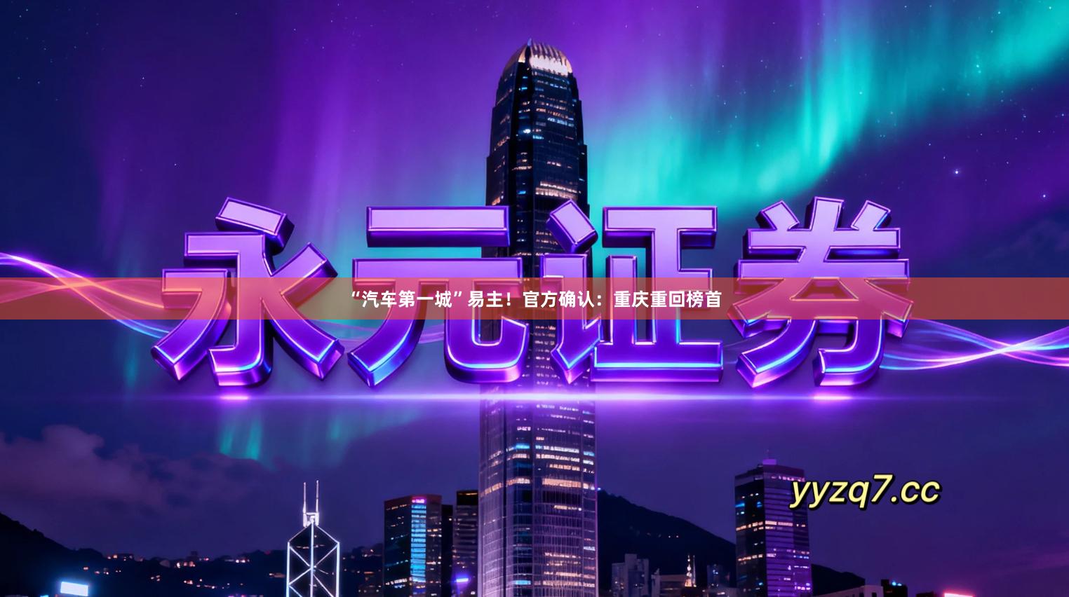 “汽车第一城”易主！官方确认：重庆重回榜首