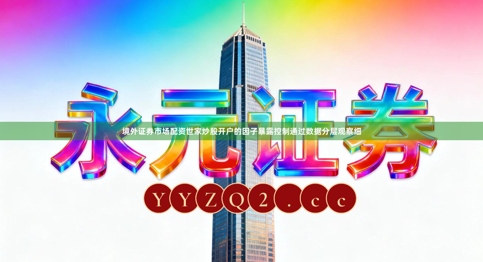 境外证券市场配资世家炒股开户的因子暴露控制通过数据分层观察细