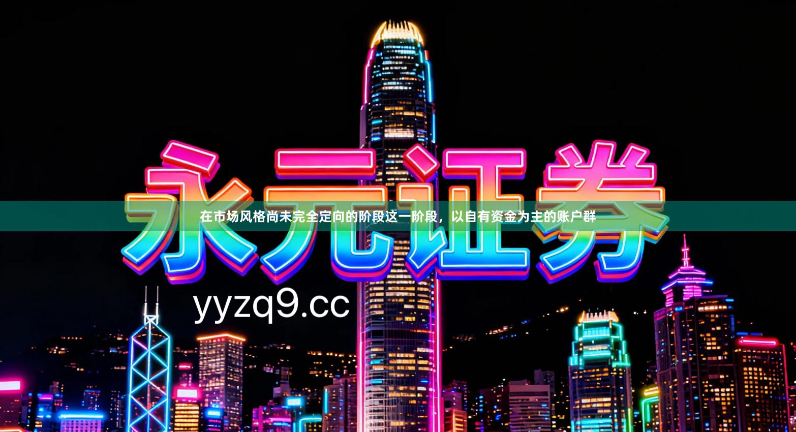 在市场风格尚未完全定向的阶段这一阶段，以自有资金为主的账户群