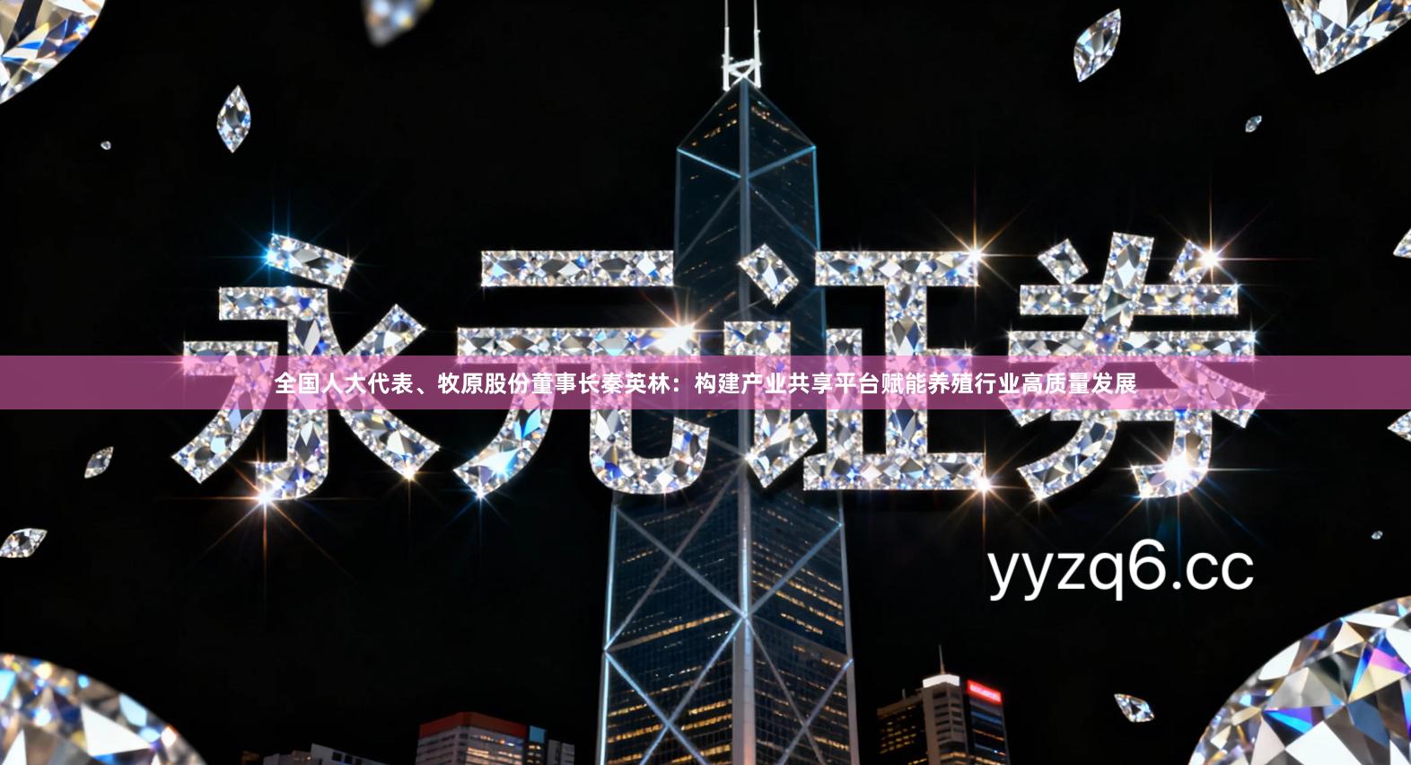 全国人大代表、牧原股份董事长秦英林：构建产业共享平台赋能养殖行业高质量发展
