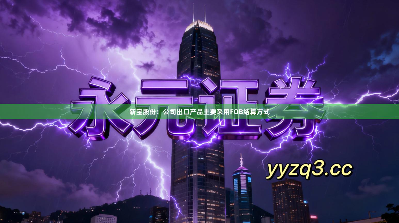 新宝股份：公司出口产品主要采用FOB结算方式