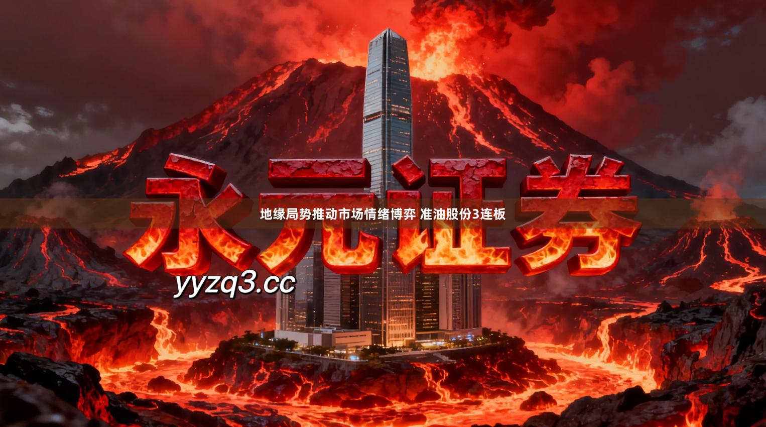 地缘局势推动市场情绪博弈 准油股份3连板