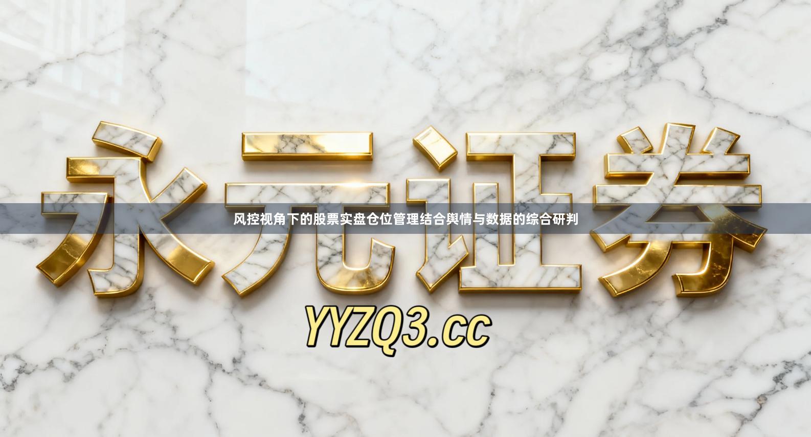 风控视角下的股票实盘仓位管理结合舆情与数据的综合研判