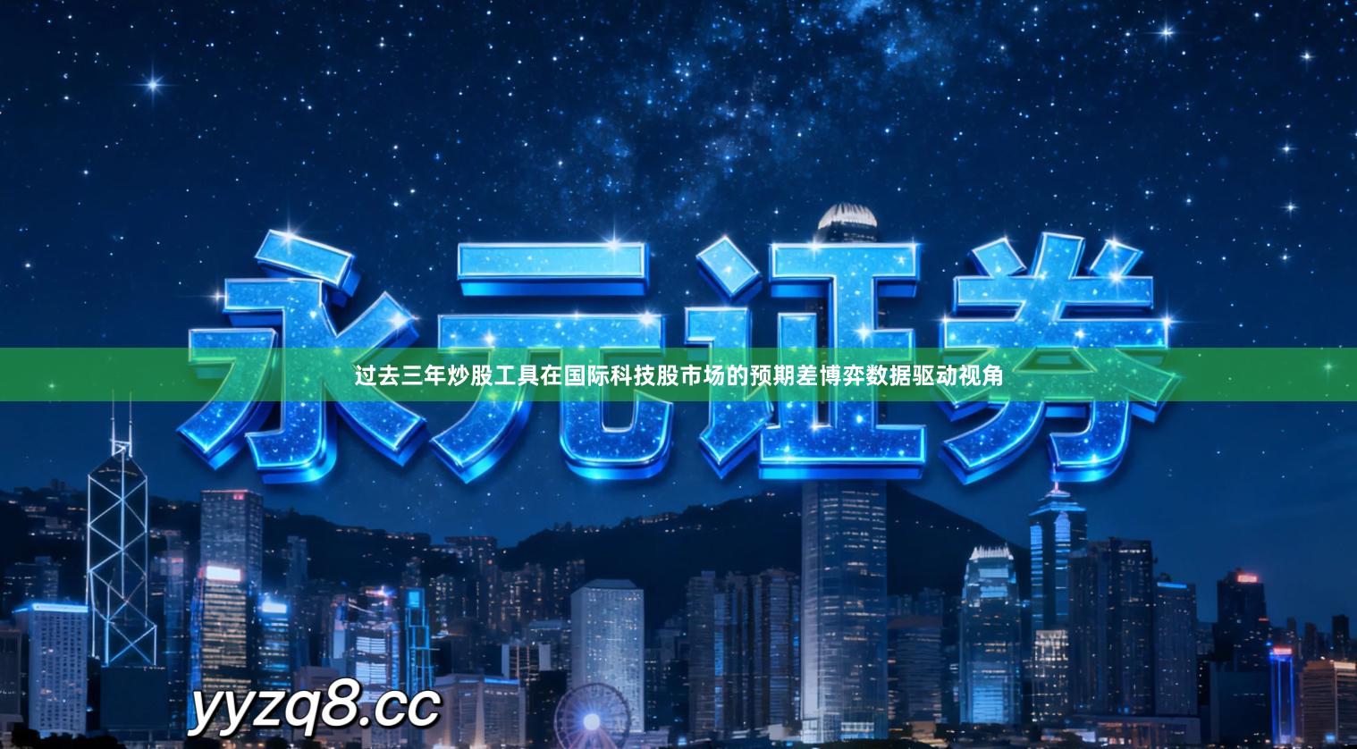 过去三年炒股工具在国际科技股市场的预期差博弈数据驱动视角