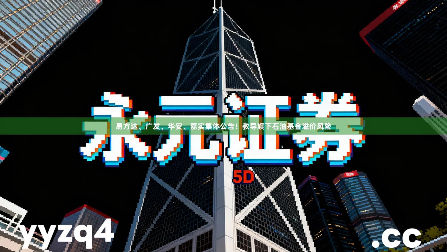 易方达、广发、华安、嘉实集体公告！教导旗下石油基金溢价风险