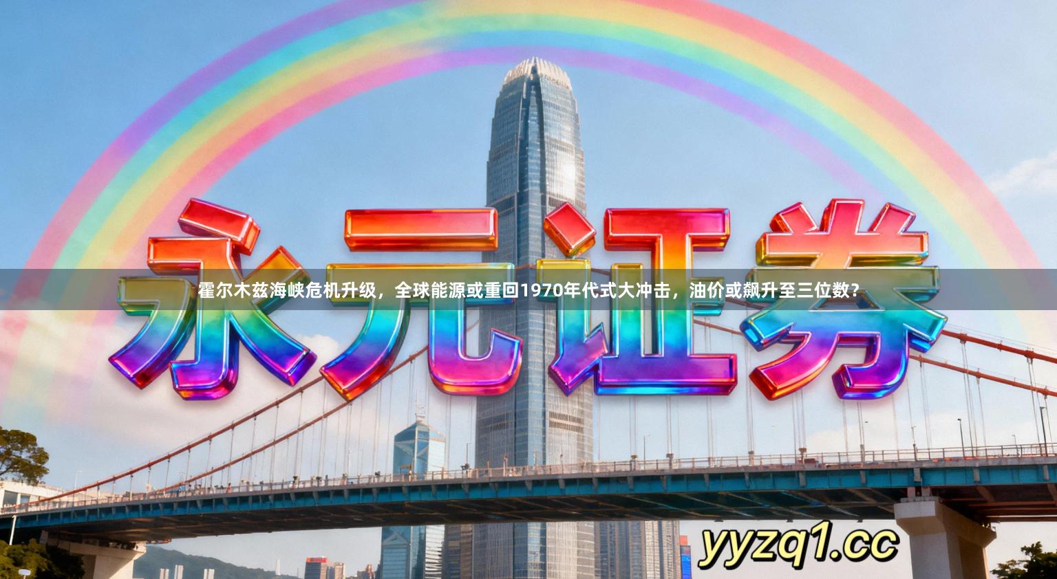 霍尔木兹海峡危机升级，全球能源或重回1970年代式大冲击，油价或飙升至三位数？