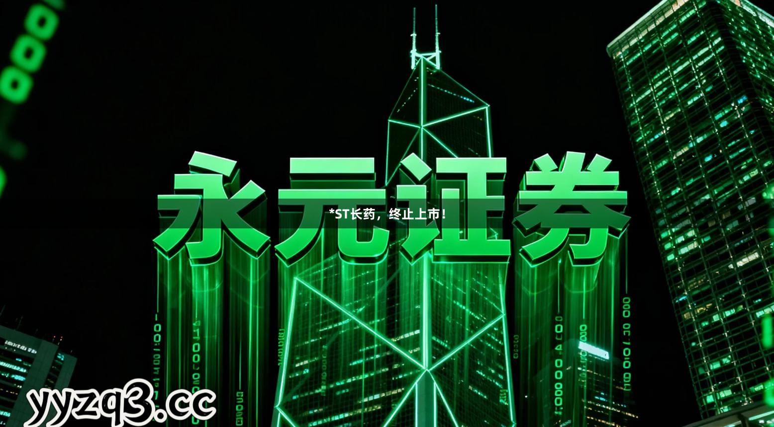 *ST长药，终止上市！