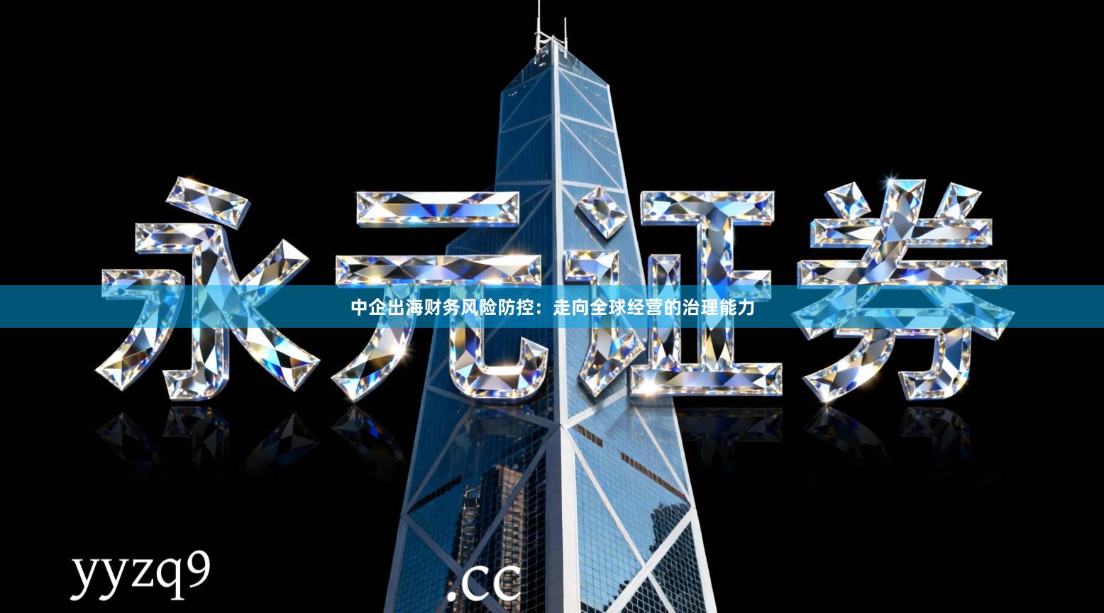 中企出海财务风险防控：走向全球经营的治理能力